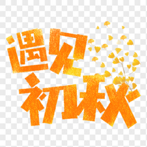 立秋藝術字