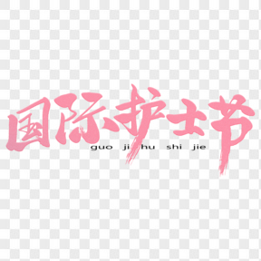 粉色毛筆字藝術(shù)字國際護(hù)士節(jié)