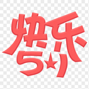 五一勞動節藝術字