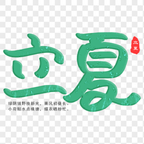 立夏小清新藝術字