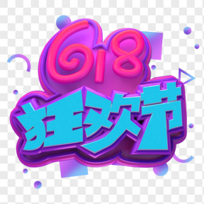 618狂歡節藝術字透明圖