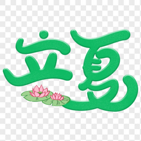 立夏小清新藝術(shù)字