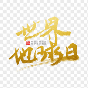 世界地球日藝術(shù)字