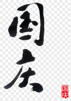   平面設(shè)計國慶藝術(shù)字