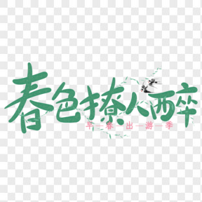 春色撩人醉綠色文藝藝術(shù)字