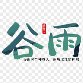 中国传统节气谷雨艺术字