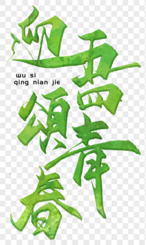 五四青年節(jié)藝術字