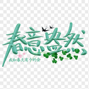 春意盎然春天藝術(shù)字