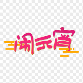 元宵節(jié)漸變色鬧元宵藝術(shù)字