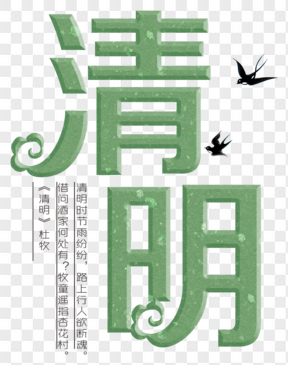 清明節(jié)綠色毛筆藝術(shù)字