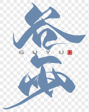 中国传统节气谷雨艺术字