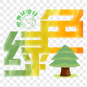 漸變世界環(huán)境日綠色藝術(shù)字