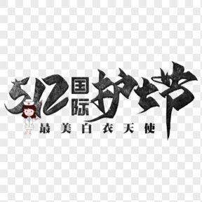  512國際護士節(jié)毛筆藝術(shù)字