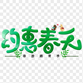 約惠春天綠色藝術(shù)字