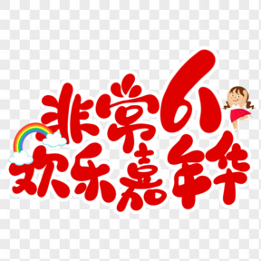 非常61歡樂嘉年華紅色可愛藝術字