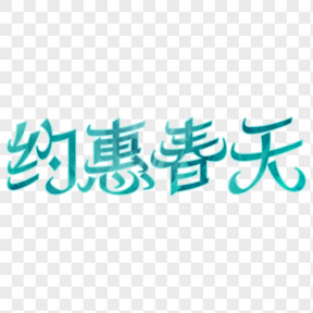 春季約惠春天電商藝術(shù)字