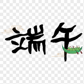 黑色手寫字端午藝術(shù)字透明圖