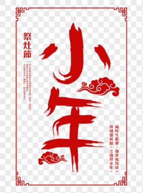 2019小年快樂中國風(fēng)元素免扣