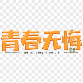 五四青年節(jié)藝術(shù)字