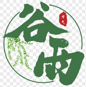 ?中國傳統(tǒng)節(jié)氣谷雨藝術(shù)字