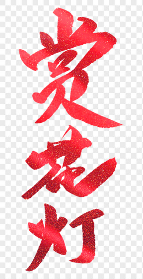 元宵節(jié)紅色藝術(shù)字賞花燈