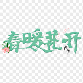 春暖花開綠色小清新藝術(shù)字