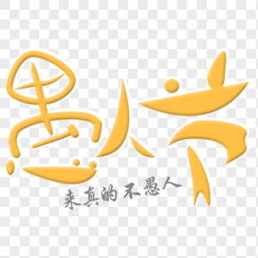 愚人節(jié)快樂黃色藝術(shù)字