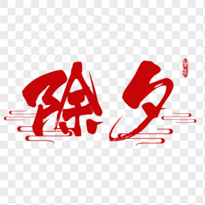 紅色除夕毛筆字書法字藝術(shù)字祥云