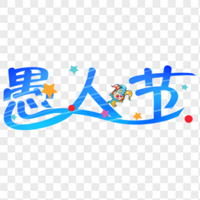 愚人節(jié)藍(lán)色卡通藝術(shù)字