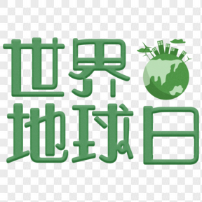 世界地球日綠色藝術(shù)字