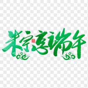 享端午綠色毛筆藝術(shù)字透明圖