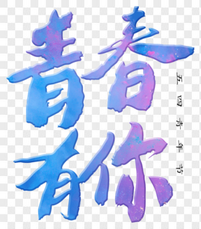 五四青年節(jié)漸變色藝術(shù)字