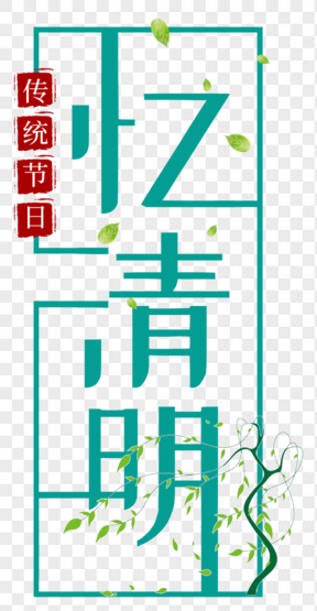 清明節(jié)綠色藝術(shù)字