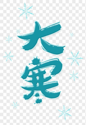 藍色雪花大寒節(jié)氣藝術(shù)字免扣