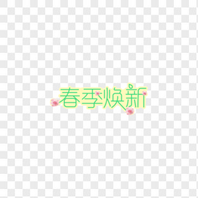 春季上新電商藝術字