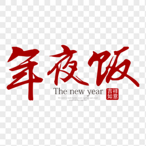 黑色除夕藝術(shù)字祥云