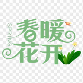 春暖花開綠色小清新藝術(shù)字