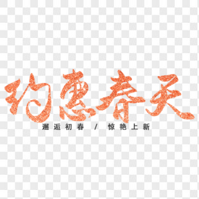 約惠春季開新季電商藝術(shù)字