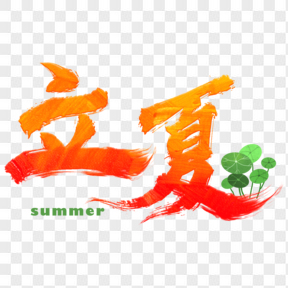 立夏小清新藝術(shù)字