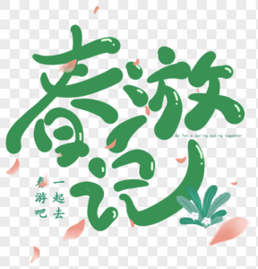 綠色春游記可愛(ài)小清新藝術(shù)字