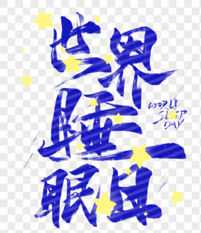 世界睡眠日藍(lán)色星星藝術(shù)字