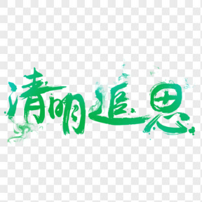 清明節(jié)綠色毛筆藝術(shù)字