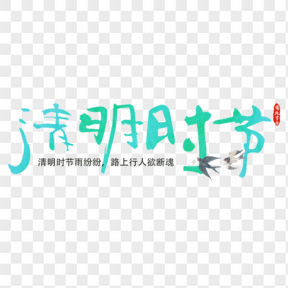 清明節(jié)綠色毛筆藝術(shù)字