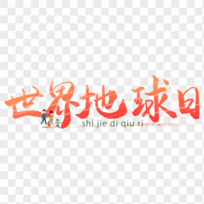 世界地球日藝術(shù)字