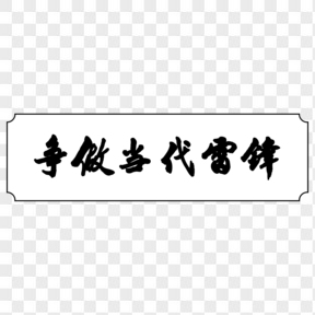 爭(zhēng)做當(dāng)代雷鋒文字