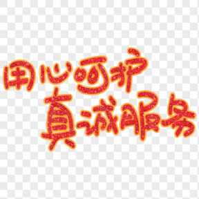 國際護士節(jié)紅色藝術(shù)字