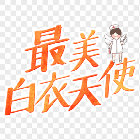 國際護士節(jié)白衣天使藝術(shù)字