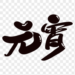 元宵節(jié)黑色卡通可愛(ài)藝術(shù)字