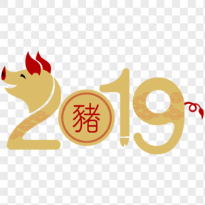 紅黃色卡通2019藝術(shù)字