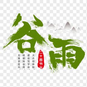  中国传统节气谷雨艺术字
